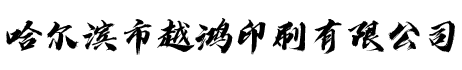 哈尔滨门票印刷