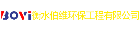 衡水伯维环保工程有限公司