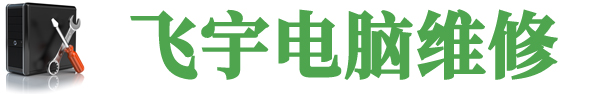 水贝电脑维修