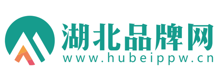 湖北品牌网【提供权威