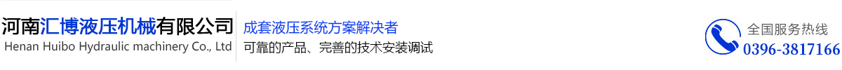 河南汇博,河南汇博液压,汇博液压油缸,汇博成套液压系统