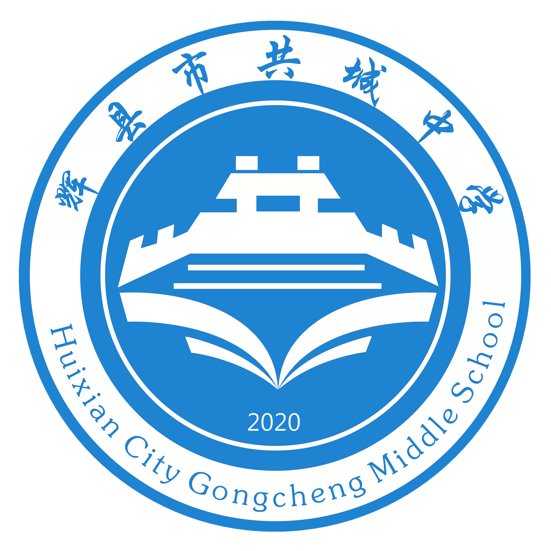 辉县市共城中学