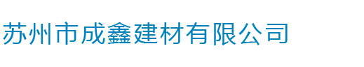 苏州市成鑫建材有限公司