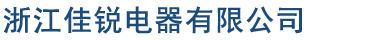 浙江佳锐电器有限公司