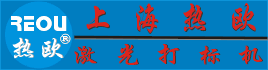 上海热欧【激光打标机】【欧洲技术】供应商,浦东光纤激光打标机生产厂家,松江半导体激光打码机制造厂家,宝山激光雕刻机批发商,康桥激光切割机供货商家,上海二氧化碳激光打标机价格,CO2镭射打码机生产商家,上海打标机厂家