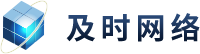 深圳市及时网络技术有限公司