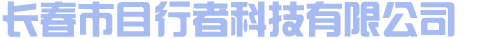 长春市目行者科技有限公司