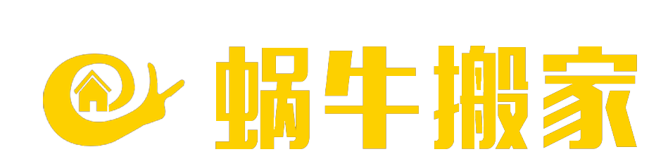 济南蜗牛搬家有限公司.