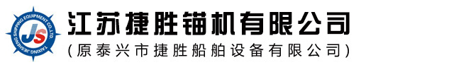 锚机,电动锚机,液压锚机,船用起锚机