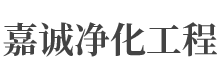 江苏嘉诚净化设备科技有限公司