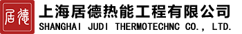上海居德热能工程有限公司