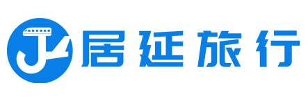 居延旅行