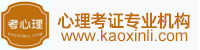 考心理官网