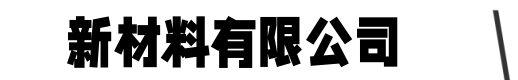 高强无收缩灌浆料厂家