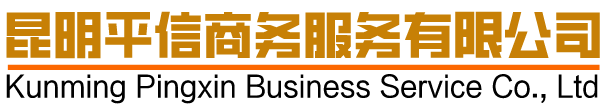 昆明平信商务代理记账公司,昆明代理记账公司,昆明财务公司,昆明记账公司,昆明工商注册,昆明商标注册公司,昆明建筑资质代办公司