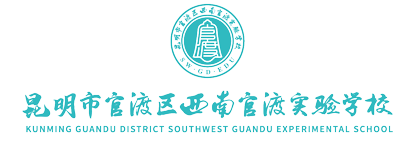西南官渡实验学校【官网】
