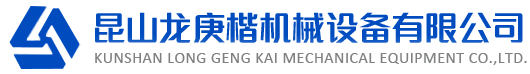 昆山龙庚楷机械设备有限公司