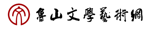 鲁山文学艺术网