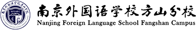南京外国语学校方山分校