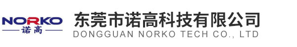 东莞市诺高科技有限公司
