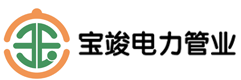 青岛宝竣电力管业有限公司