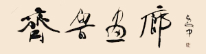 齐鲁画廊