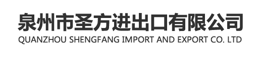 泉州市圣方进出口有限公司