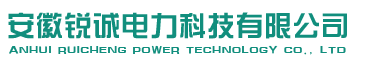 安徽锐诚电力科技有限公司