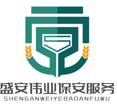 北京盛安伟业保安服务有限公司