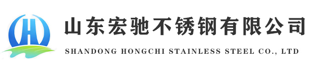 山东宏驰不锈钢有限公司