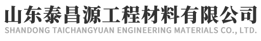 山东泰昌源工程材料有限公司