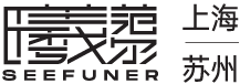 曦范尔SEEFUNER