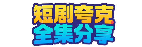 短剧夸克全集分享