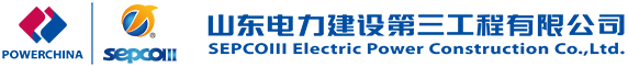 山东电力建设第三工程有限公司