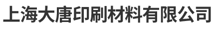 免酒精润版液