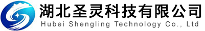 湖北圣灵科技有限公司官网