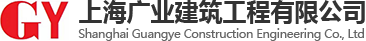 上海广业建筑工程有限公司