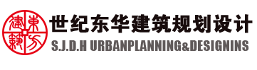沧州设计院,沧州建筑设计,沧州工程设计,世纪东华建筑规划设计有限公司