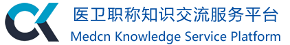医卫职称交流平台