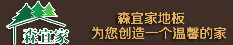 森宜家地板森宜家木地板