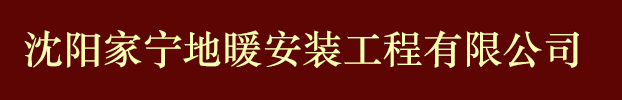 沈阳家宁地暖安装工程有限公司