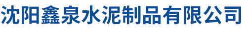 沈阳鑫泉水泥制品有限公司