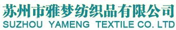 苏州市雅梦纺织品有限公司