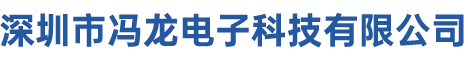 深圳市冯龙电子科技有限公司