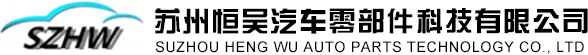 苏州恒吴汽车零部件科技有限公司