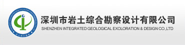 深圳市岩土综合勘察设计有限公司