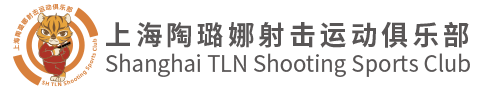 上海陶璐娜射击运动俱乐部