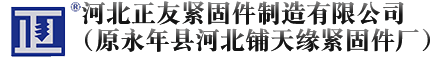 河北正友紧固件制造有限公司（原永年县河北铺天缘紧固件厂）,U型螺栓,U型方卡,地脚螺栓,双头丝,瓦钩丝,吊卡,喉箍,马鞍卡