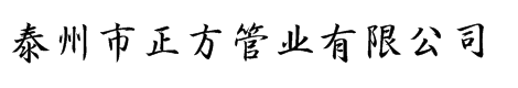泰州市正方管业有限公司