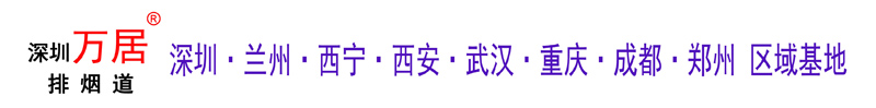 深圳万居排烟道
